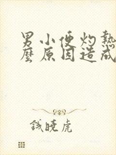 男小便灼热是什么原因造成的