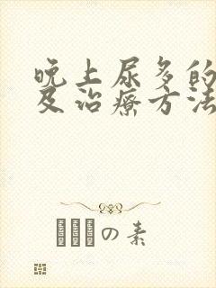 晚上尿多的原因及治疗方法