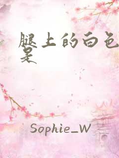 腿上的白色斑点是