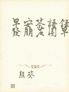 早安茶语录适合发朋友圈早安的句子