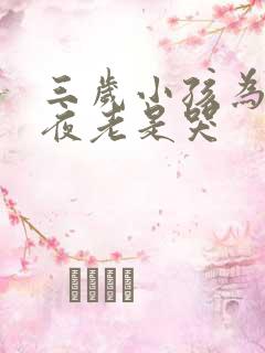 三岁小孩为啥半夜老是哭