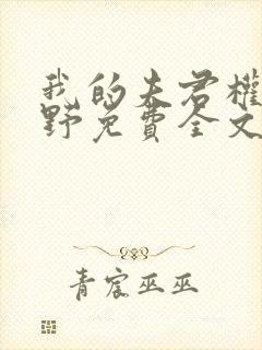 我的夫君权倾朝野免费全文阅读