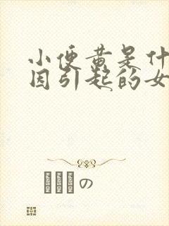 小便黄是什么原因引起的女性