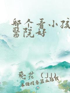 哪个看小孩尿床医院好