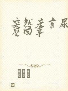 突然老有尿意怎么回事