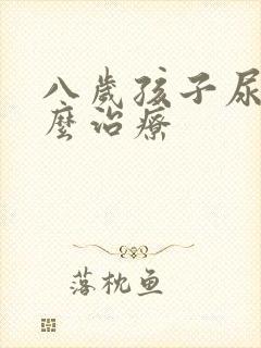 八岁孩子尿床怎么治疗