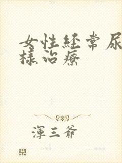 女性经常尿漏怎样治疗