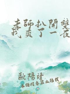 老师扒开双腿让我爽了一夜