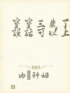 宝宝三岁了不会说话可以上幼儿园吗