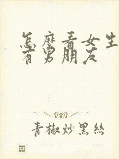 怎么看女生有没有男朋友