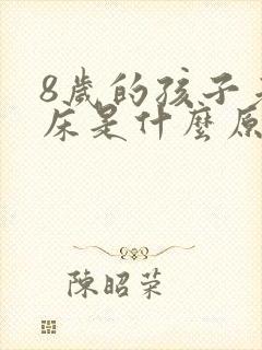 8岁的孩子老尿床是什么原因