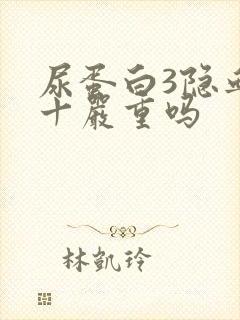 尿蛋白3隐血2十严重吗