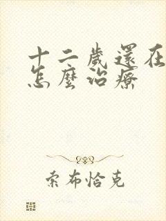 十二岁还在尿床怎么治疗