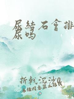 尿结石会排不出尿吗