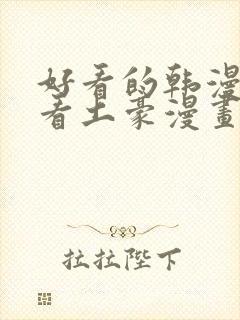 好看的韩漫在线看土豪漫画