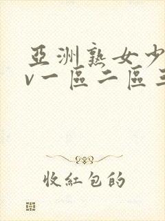 亚洲熟女少妇av一区二区三区