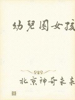 幼儿园女孩如厕