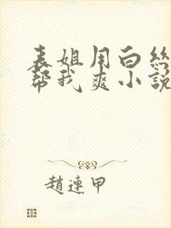 表姐用白丝玉足帮我爽小说