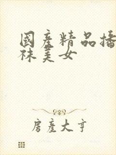 国产精品播放丝袜美女