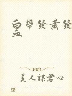 白带发黄发臭带血