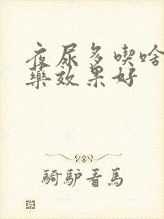 夜尿多吃啥中成药效果好