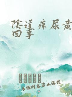 阴道痒尿黄怎么回事