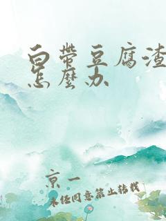 白带豆腐渣偏黄怎么办