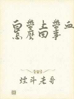 白带上带血丝是怎么回事