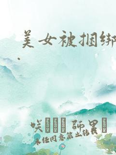 美女被捆绑调教.