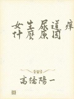 女生尿道痒痒是什么原因