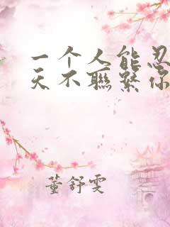 一个人能忍住几天不联系你