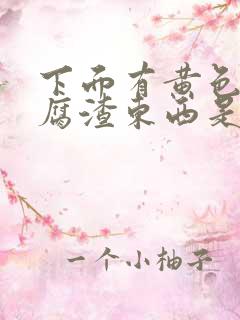 下面有黄色的豆腐渣东西是什么