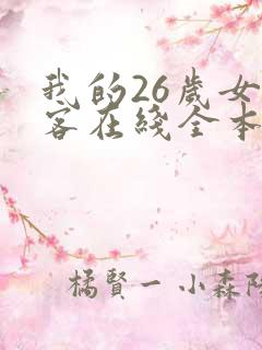 我的26岁女房客在线全本免费阅读