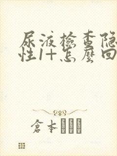 尿液检查隐血阴性1+怎么回事