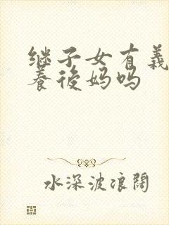 继子女有义务赡养后妈吗