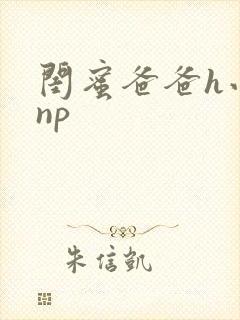 闺蜜爸爸h小说np