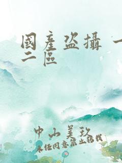 国产盗摄 一区二区