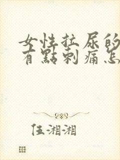 女性拉尿的时候有点刺痛怎么回事