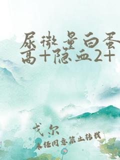 尿微量白蛋白偏高+隐血2+