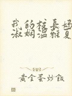 我的校长妈妈陈淑娴温雅夏鎏枫小说阅读