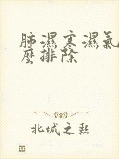 肺湿寒湿气重怎么排除