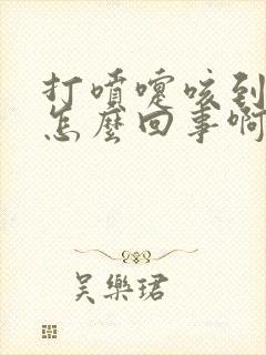 打喷嚏咳到漏尿怎么回事啊