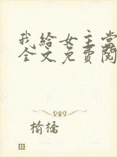 我给女主当继母全文免费阅读