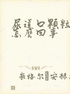 尿道口颗粒刺痛怎么回事