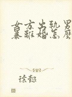 女方出轨男方家暴离婚怎么分割财产