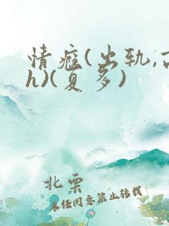 情瘾(出轨,高h)(夏多)