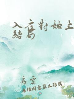 入夜对她上瘾大结局