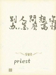 别人问想你怎么办,怎么高情商回复