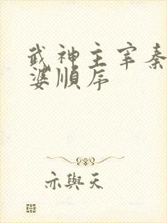 武神主宰秦尘老婆顺序