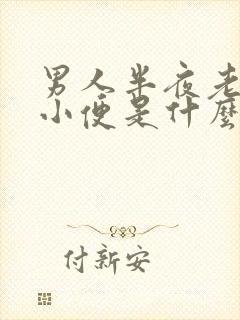 男人半夜老起夜小便是什么原因